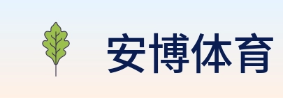 安博体育 logo